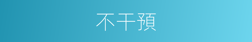 不干預的同義詞