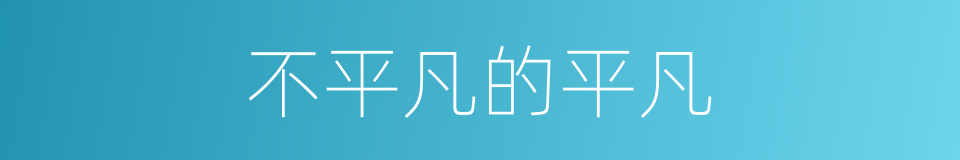 不平凡的平凡的同义词