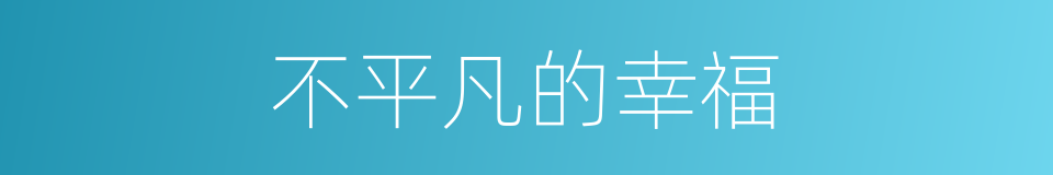 不平凡的幸福的同义词