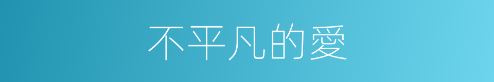 不平凡的愛的同義詞