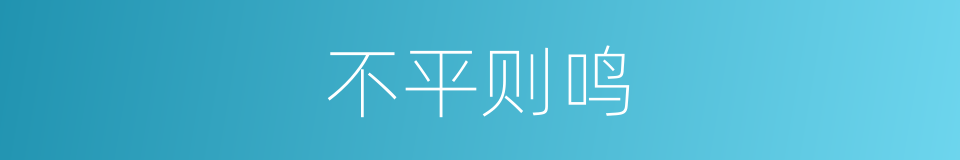 不平则鸣的意思