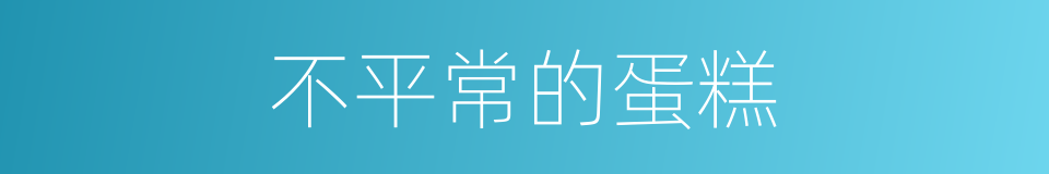 不平常的蛋糕的同义词