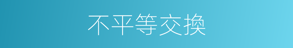 不平等交換的同義詞