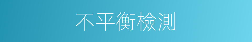不平衡檢測的同義詞