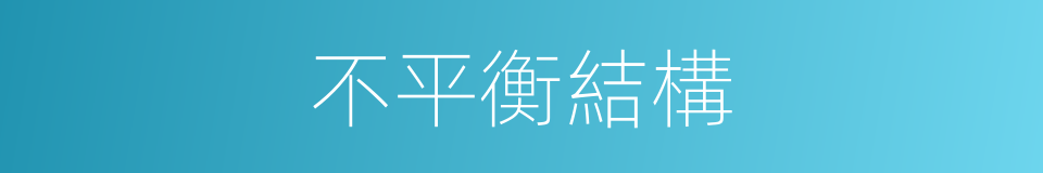 不平衡結構的同義詞