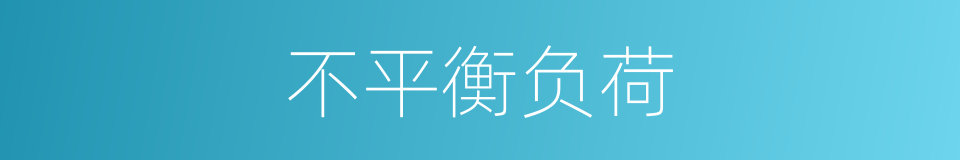 不平衡负荷的同义词