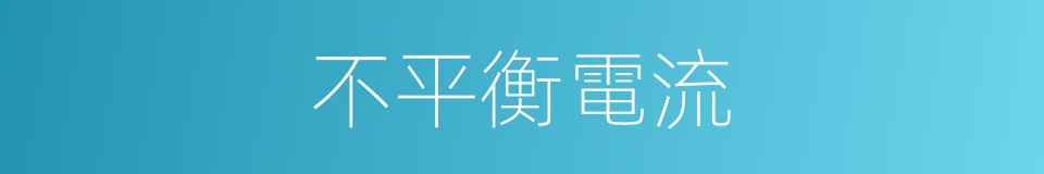 不平衡電流的同義詞