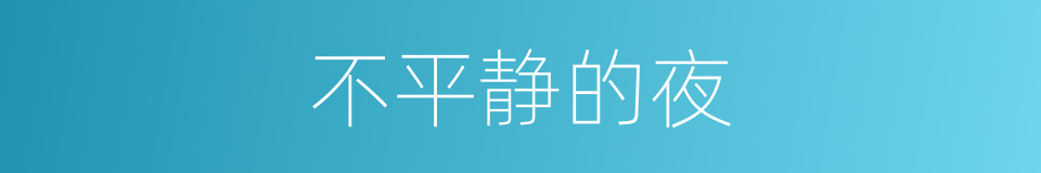 不平静的夜的同义词