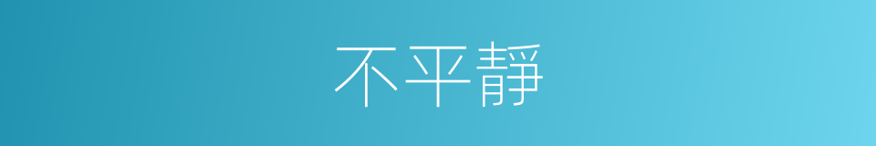 不平靜的同義詞