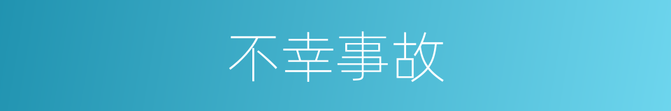 不幸事故的同义词