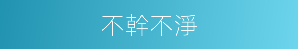 不幹不淨的意思