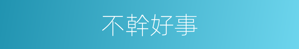 不幹好事的意思