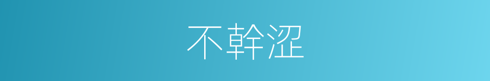 不幹涩的同義詞
