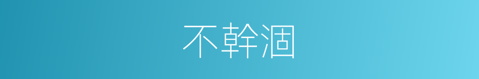 不幹涸的同義詞