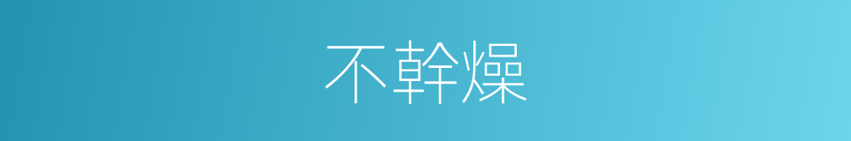 不幹燥的同義詞