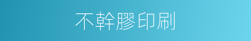 不幹膠印刷的同義詞