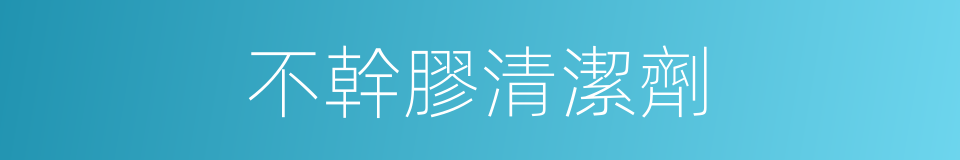 不幹膠清潔劑的同義詞