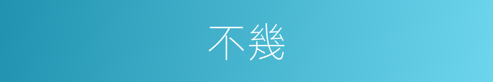 不幾的意思