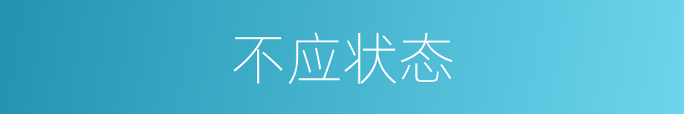 不应状态的同义词