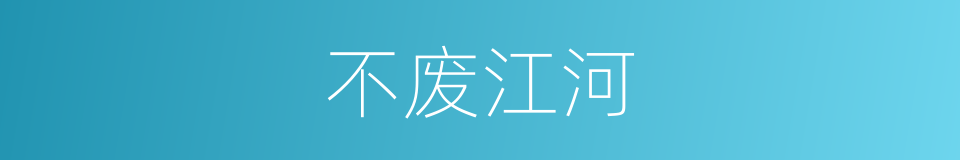 不废江河的意思
