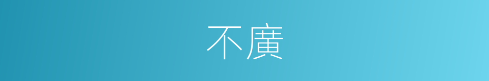 不廣的意思