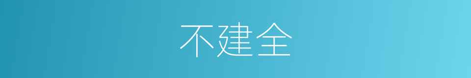 不建全的同义词