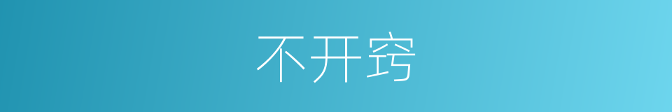 不开窍的同义词