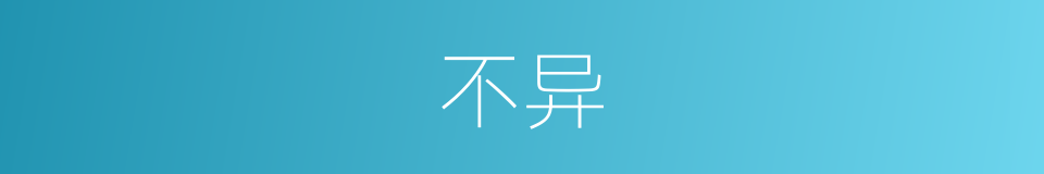不异的意思