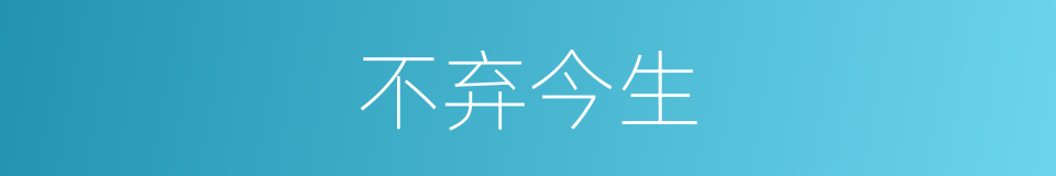 不弃今生的同义词