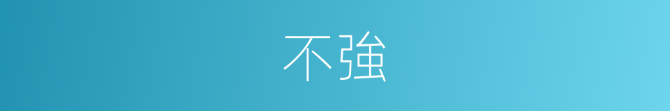 不強的意思