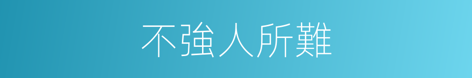 不強人所難的同義詞
