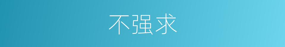 不强求的意思