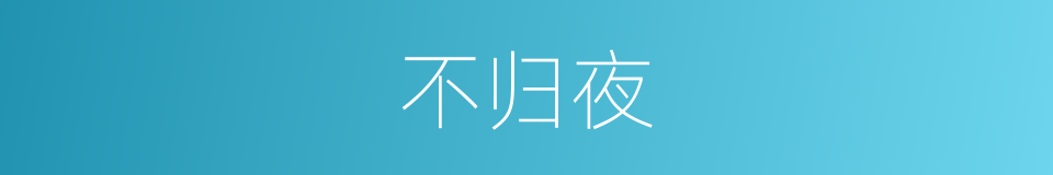 不归夜的意思