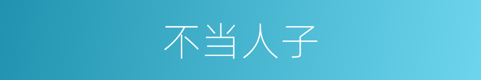 不当人子的意思