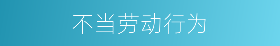 不当劳动行为的同义词