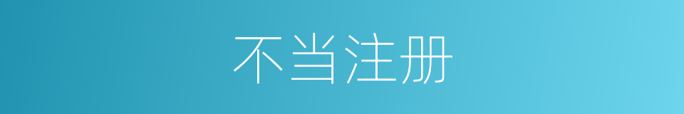 不当注册的同义词