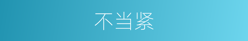 不当紧的意思