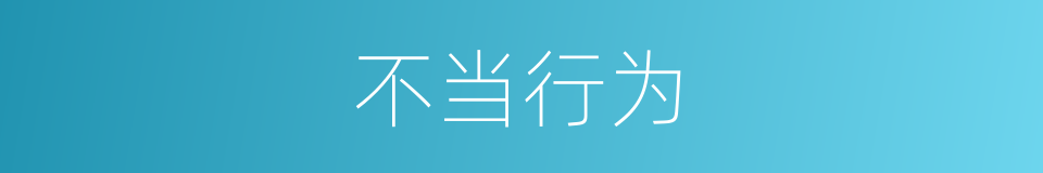 不当行为的同义词