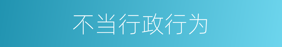不当行政行为的同义词