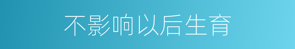 不影响以后生育的同义词