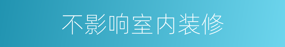 不影响室内装修的同义词