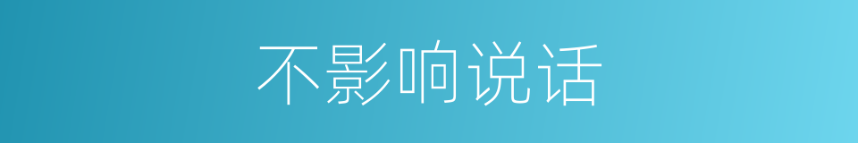 不影响说话的同义词