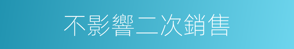 不影響二次銷售的同義詞
