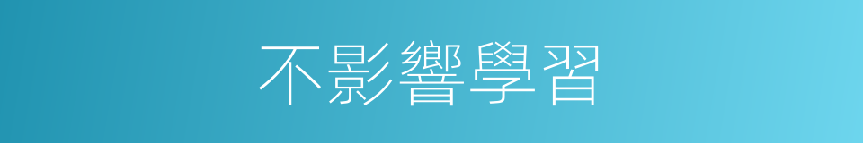 不影響學習的同義詞
