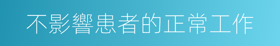 不影響患者的正常工作的同義詞