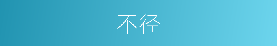 不径的同义词