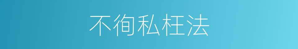 不徇私枉法的同义词