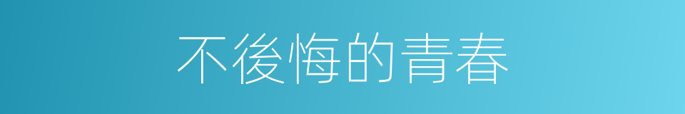 不後悔的青春的同義詞