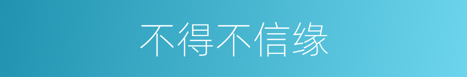 不得不信缘的同义词