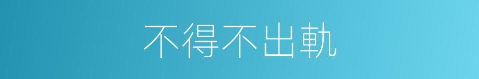 不得不出軌的同義詞